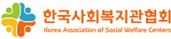 한국사회복지관협회